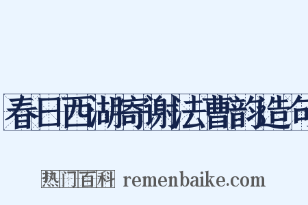 春日西湖寄谢法曹韵造句是什么意思的图片